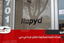 شركة تقنية إسرائيلية تفتتح فرعا في دبي..
